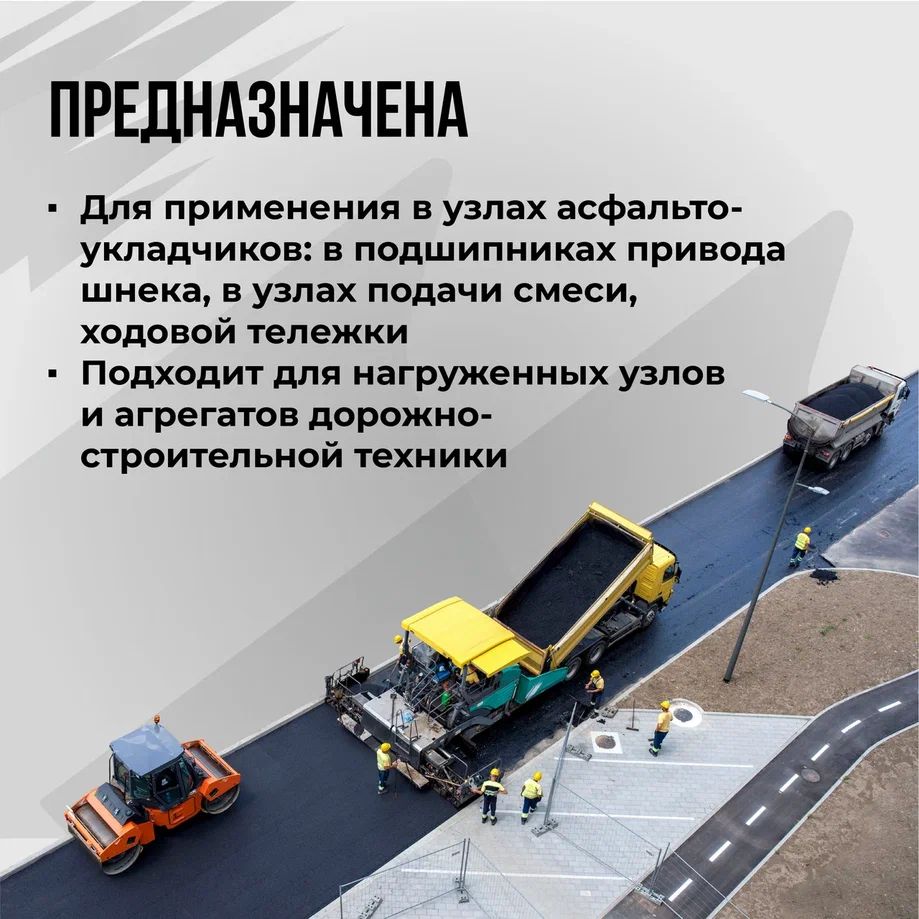 Смазка ВМПАВТО МС ДЛЯ АСФАЛЬТОУКЛАДЧИКОВ (-20 +180°C)  18кг. 1091