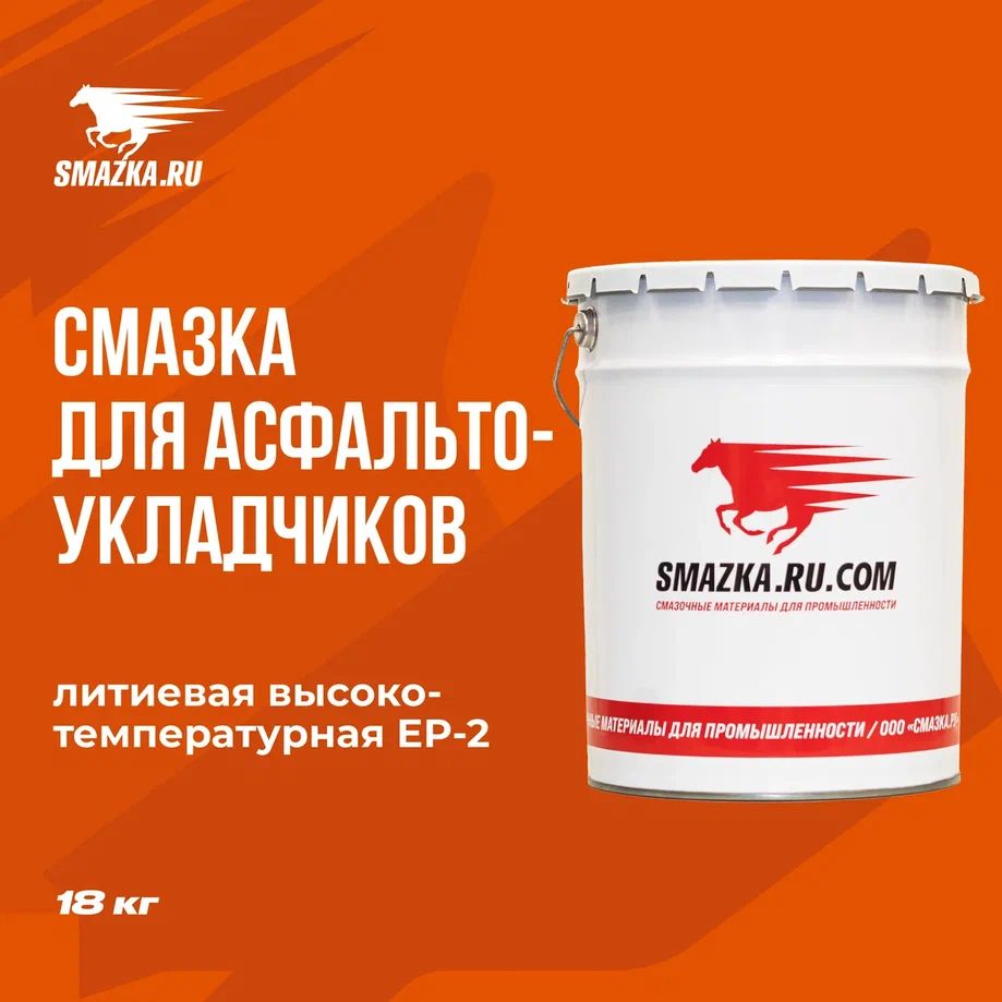 Смазка ВМПАВТО МС ДЛЯ АСФАЛЬТОУКЛАДЧИКОВ (-20 +180°C)  18кг. 1091