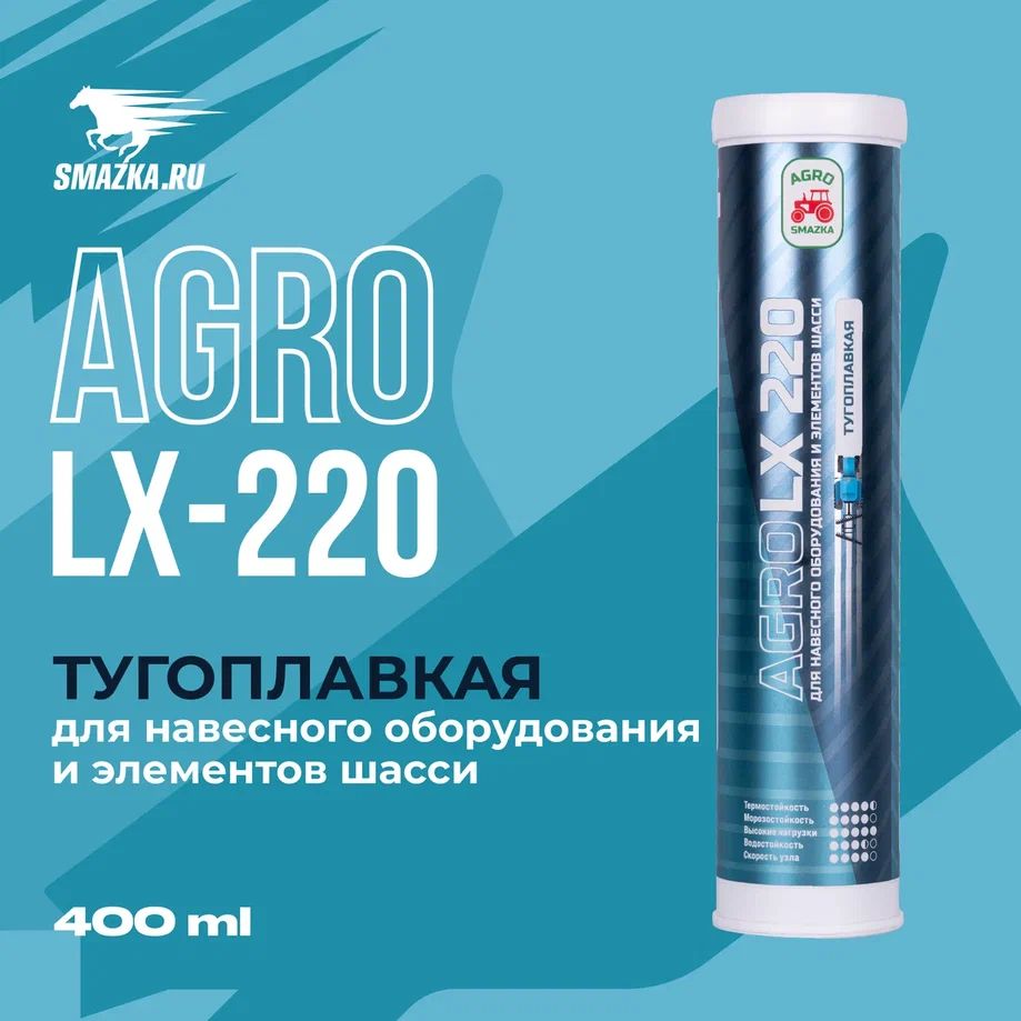 Смазка ВМПАВТО AGRO LX 220 (-40 +180°C)  0,4кг*20шт. 1166