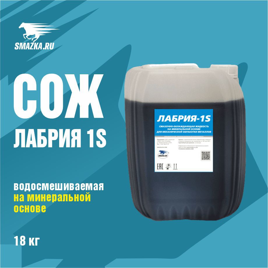 Смазочно-охлаждающая жидкость СОЖ ВМПАВТО Лабрия-1S 20 л