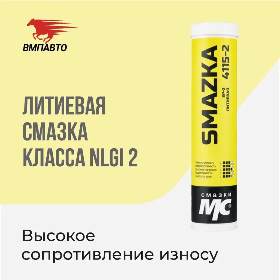 Смазка ВМПАВТО МС 4115-2 (-40 +120°C)  0,4кг*20шт. 1040