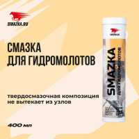 Смазка ВМПАВТО МС ДЛЯ ГИДРОМОЛОТОВ (-20 +1100°C)  0,4кг*20шт. 1089