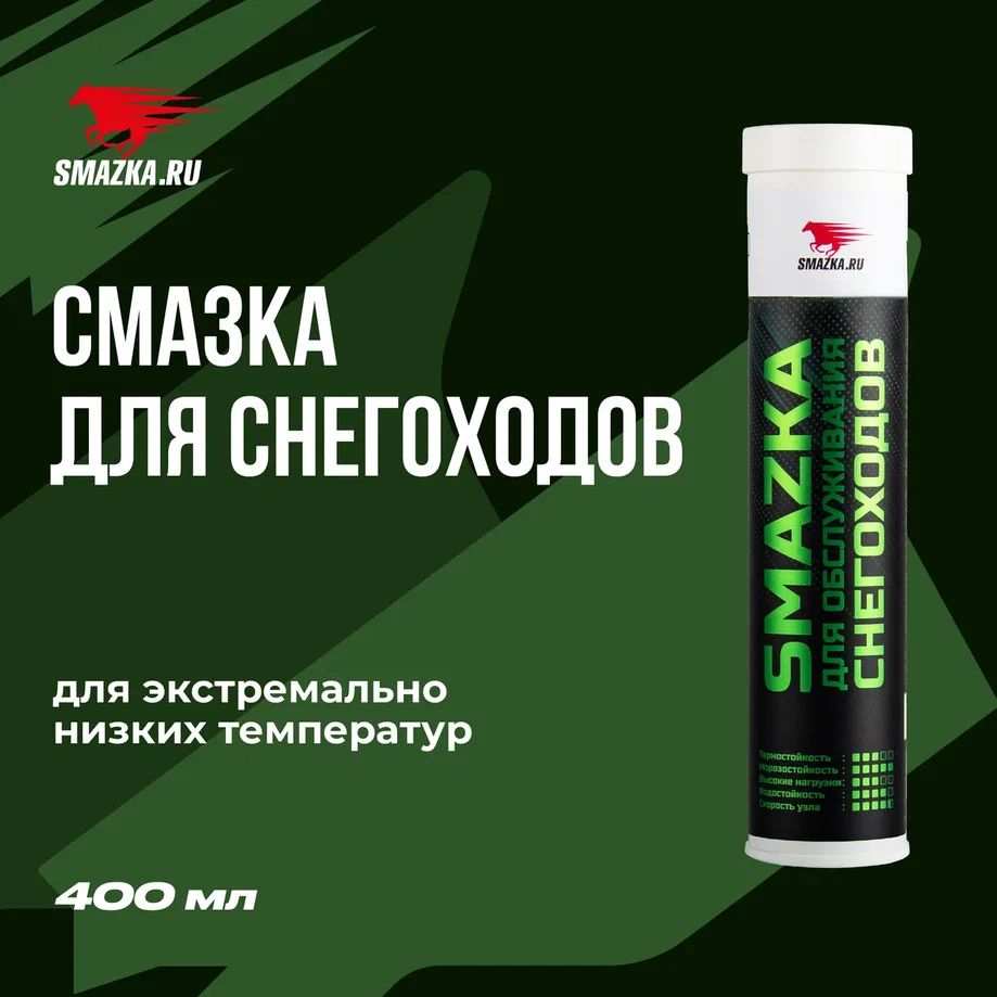 Смазка ВМПАВТО ДЛЯ СНЕГОХОДОВ (-60 +120°C) 0,4кг*20шт. 1260