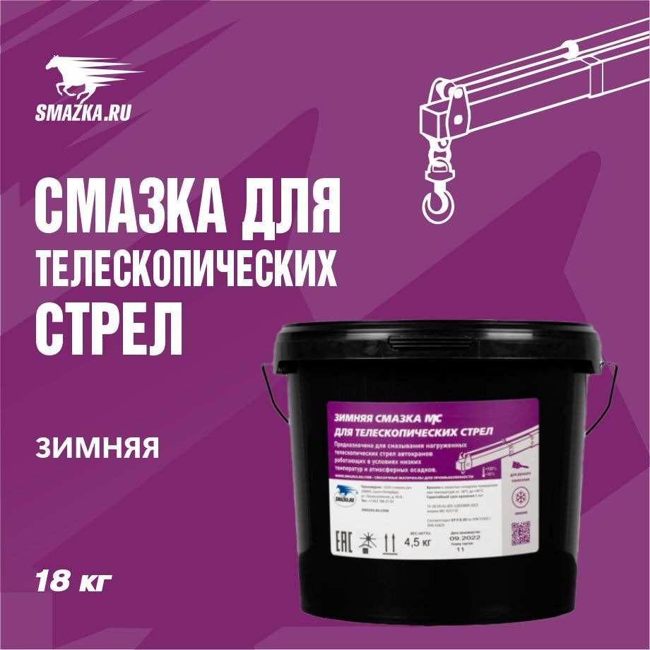 Смазка ВМПАВТО для телескопических стрел зимняя (-30 +100°C)  18кг 1256