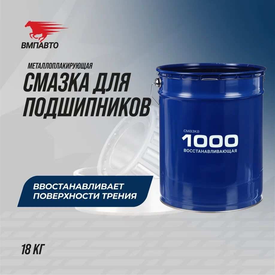 Смазка ВМПАВТО МС 1000 (-40 +120°C) 18 кг 1108